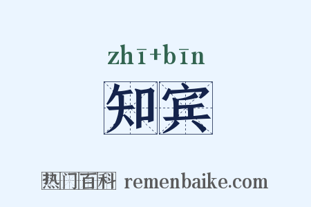 知宾是什么意思的图片